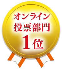 オンライン投票部門 1 位