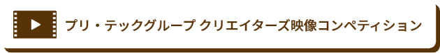 プリ・テックグループ クリエイターズ映像コンペティション